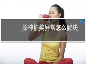 原神抽奖异常怎么解决