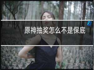 原神抽奖怎么不是保底