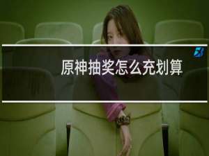 原神抽奖怎么充划算