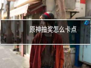 原神抽奖怎么卡点