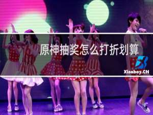 原神抽奖怎么打折划算