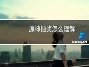 原神抽奖怎么理解
