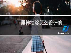 原神抽奖怎么设计的