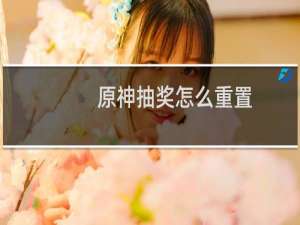 原神抽奖怎么重置