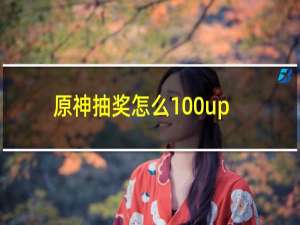 原神抽奖怎么100%up