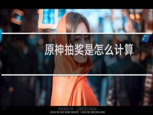 原神抽奖是怎么计算