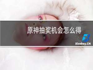 原神抽奖机会怎么得