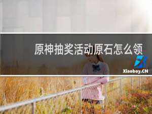 原神抽奖活动原石怎么领