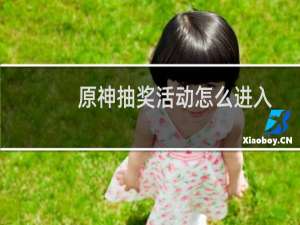 原神抽奖活动怎么进入
