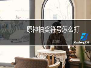 原神抽奖符号怎么打
