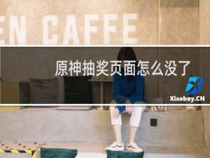 原神抽奖页面怎么没了