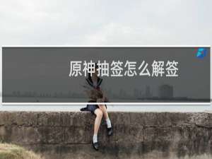 原神抽签怎么解签