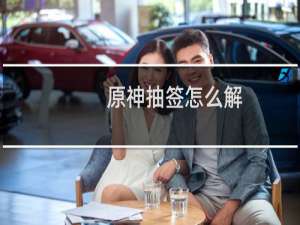 原神抽签怎么解