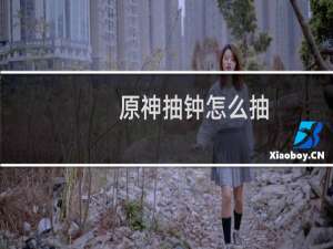 原神抽钟怎么抽