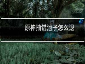 原神抽错池子怎么退