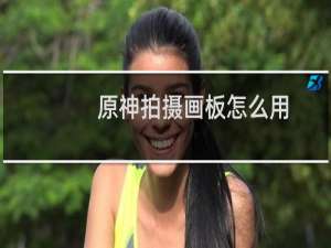 原神拍摄画板怎么用