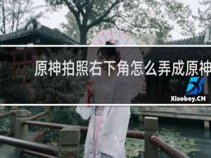 原神拍照右下角怎么弄成原神