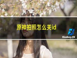 原神拍照怎么关id