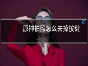 原神拍照怎么去掉按键