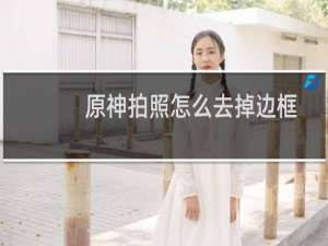 原神拍照怎么去掉边框