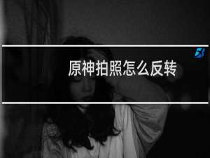 原神拍照怎么反转