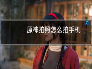 原神拍照怎么拍手机