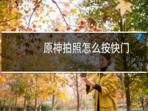原神拍照怎么按快门