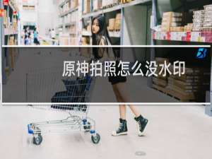 原神拍照怎么没水印