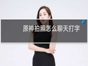 原神拍照怎么聊天打字