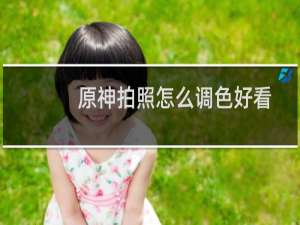 原神拍照怎么调色好看