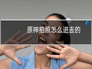 原神拍照怎么进去的