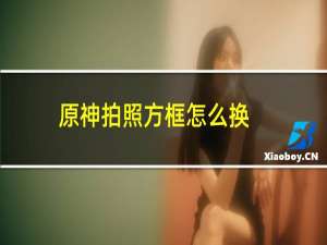 原神拍照方框怎么换