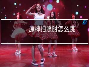 原神拍照时怎么跳