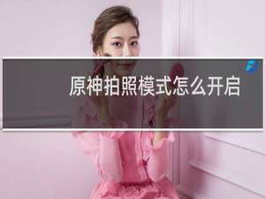 原神拍照模式怎么开启