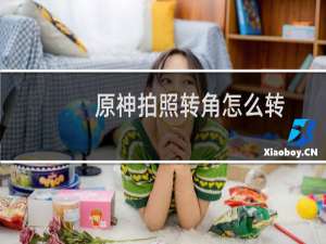 原神拍照转角怎么转