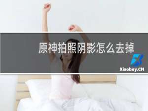 原神拍照阴影怎么去掉