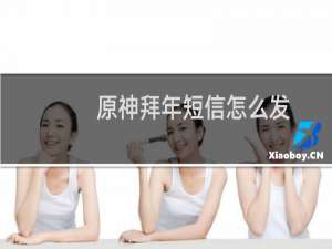 原神拜年短信怎么发
