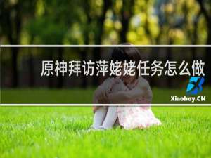 原神拜访萍姥姥任务怎么做