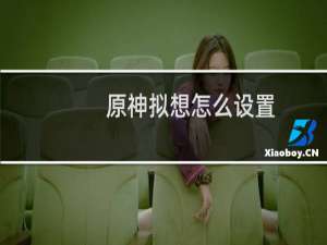 原神拟想怎么设置