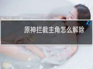 原神拦截主角怎么解除