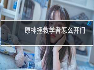 原神拯救学者怎么开门