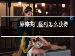 原神拱门图纸怎么获得