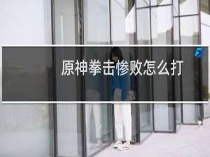 原神拳击惨败怎么打