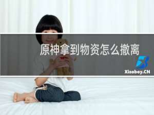 原神拿到物资怎么撤离