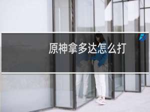 原神拿多达怎么打