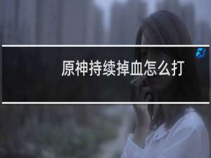 原神持续掉血怎么打