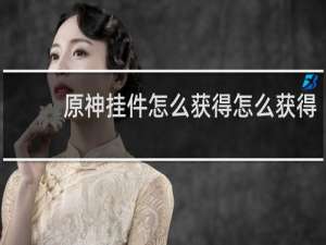 原神挂件怎么获得怎么获得