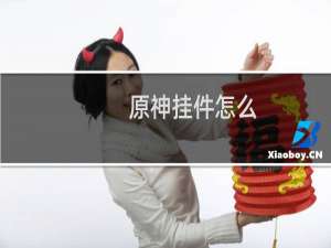 原神挂件怎么