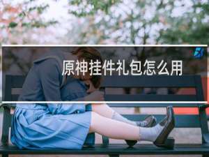 原神挂件礼包怎么用