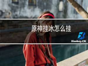 原神挂冰怎么挂